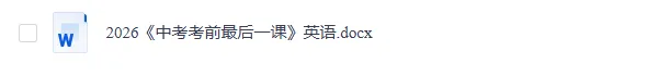2026年中考英语考前最后冲刺,热点+预测+答题技巧等,冲刺中考! 第15张