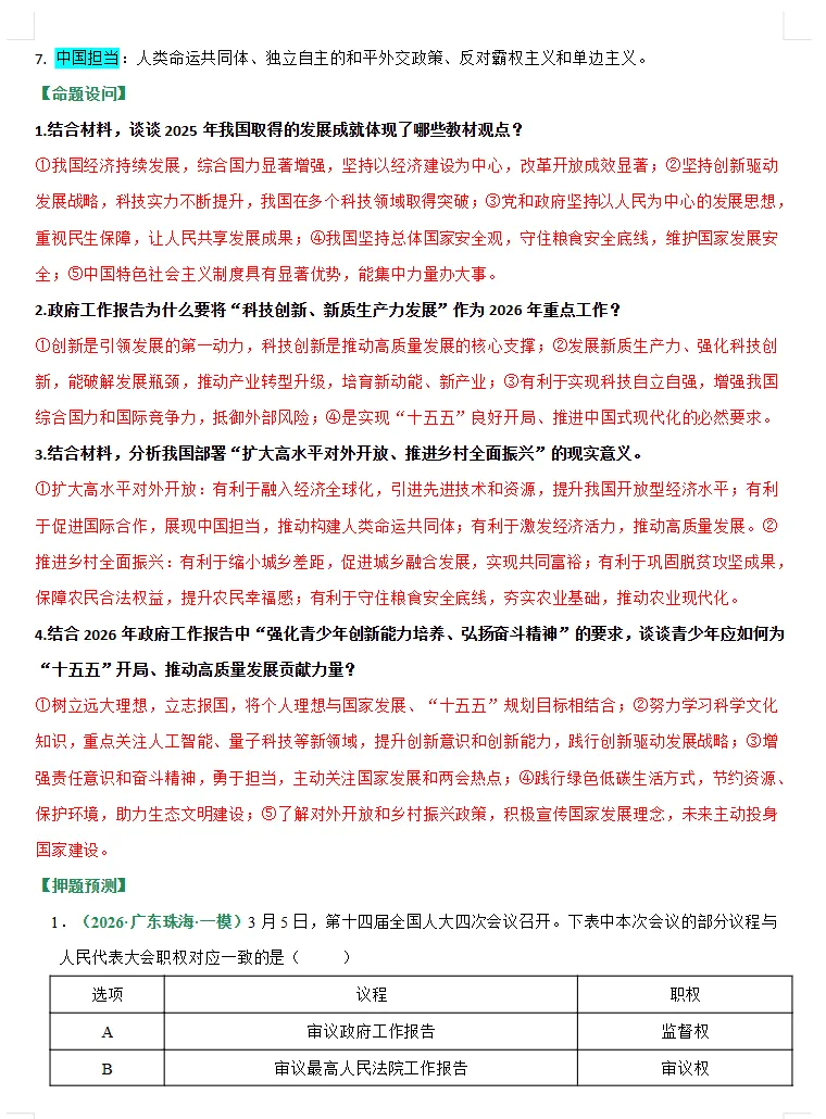 2026年中考道德与法治考前最后冲刺,热点+预测+答题技巧等,冲刺! 第4张
