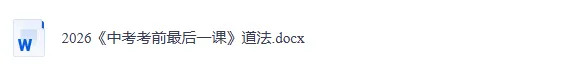 2026年中考道德与法治考前最后冲刺,热点+预测+答题技巧等,冲刺! 第15张
