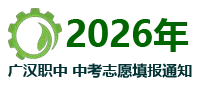 广汉职中(广汉市综合高中)2026年中考志愿填报指南 第1张