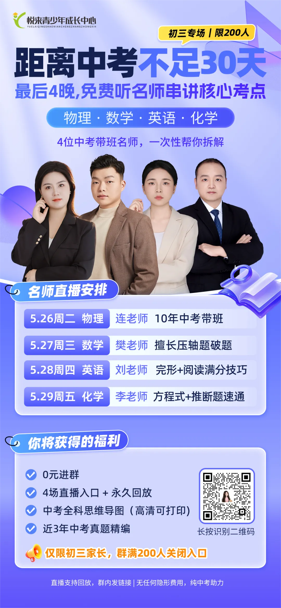 距离中考不足 30 天!免费 4 晚名师串讲,拆解数理英化核心考点! 第2张 距离中考不足 30 天!免费 4 晚名师串讲,拆解数理英化核心考点! 第2张