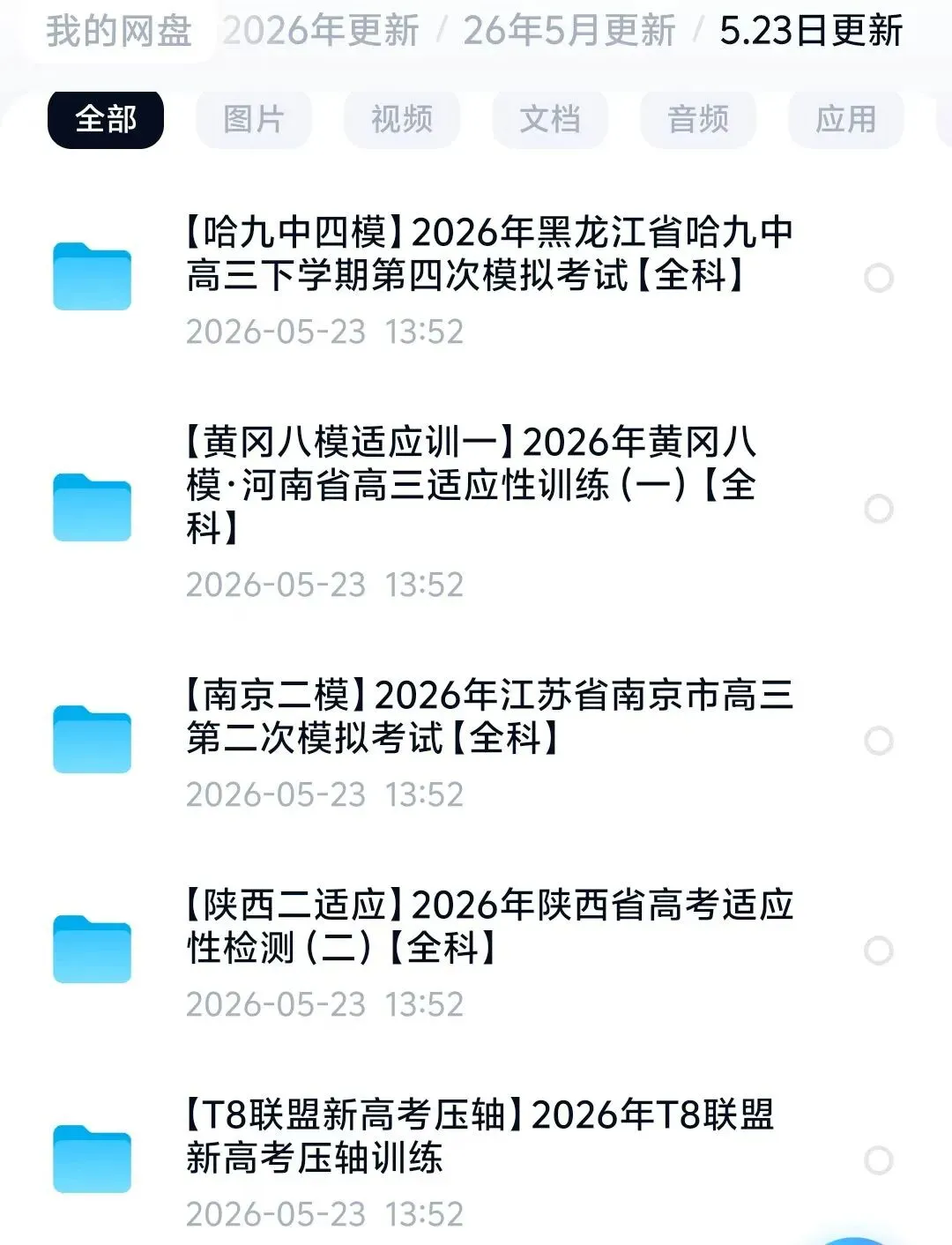 5.23日高三试卷更新5套 第1张