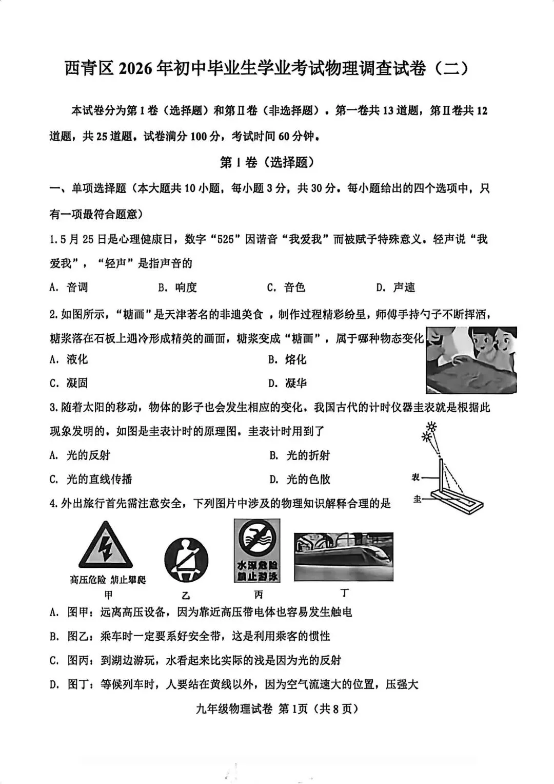 2026年天津市西青区中考物理二模试卷-第1张图片-四季读书网