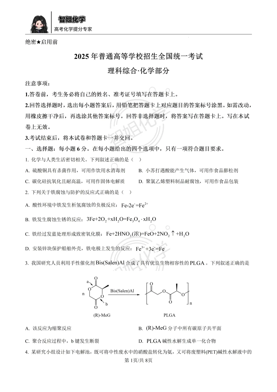 2025届新课标卷理科综合化学试卷及答案 第1张