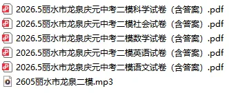 【全科】2605丽水市龙泉庆元中考二模试卷及答案(含英语听力音频) 第2张