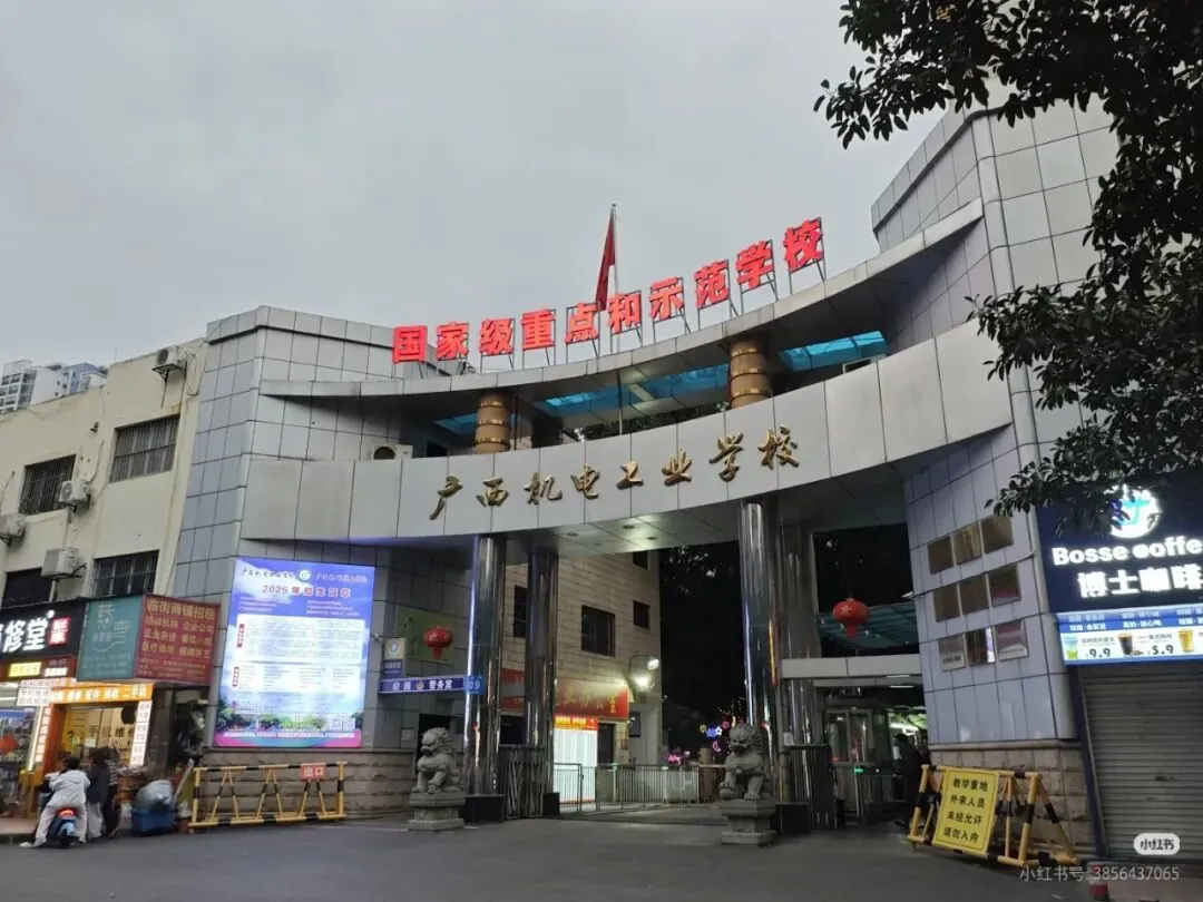中考低分也能读好公办!2026广西机电工业学校靠谱技能招生 第1张