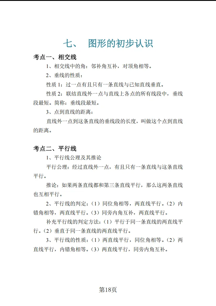 2026年上海中考考点梳理及公式运用 第19张