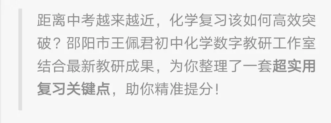 中考化学冲刺“抓分核心”——邵阳名师教研团队划重点! 第1张 中考化学冲刺“抓分核心”——邵阳名师教研团队划重点! 第1张