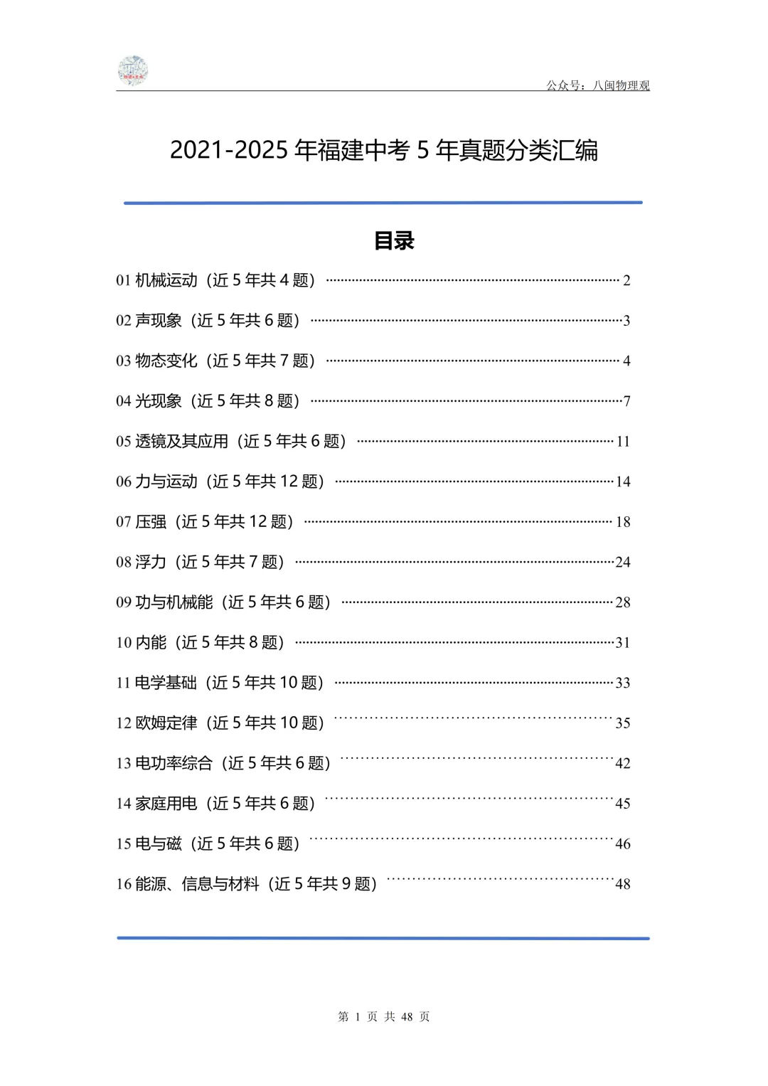 【中考真题汇编】2021-2025年福建中考物理 5年真题分类汇编--前沿分析+每题都标有考点(教师版+学生版) 第2张