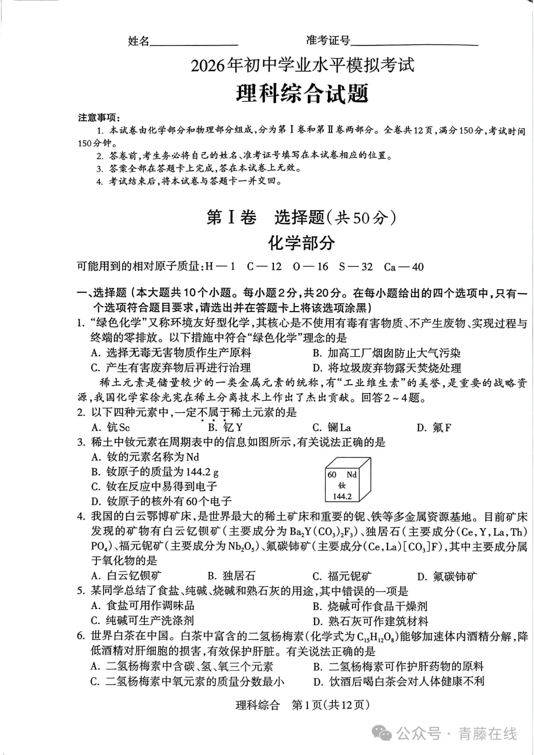 吕梁市2026年初中学业水平化学模拟考试 第2张