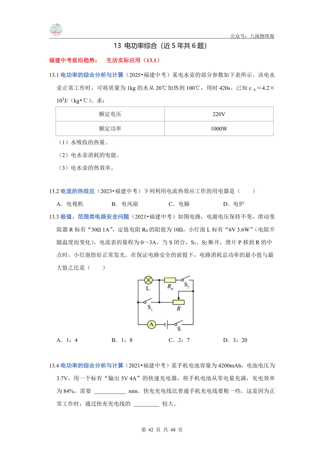 【中考真题汇编】2021-2025年福建中考物理 5年真题分类汇编--前沿分析+每题都标有考点(教师版+学生版) 第43张