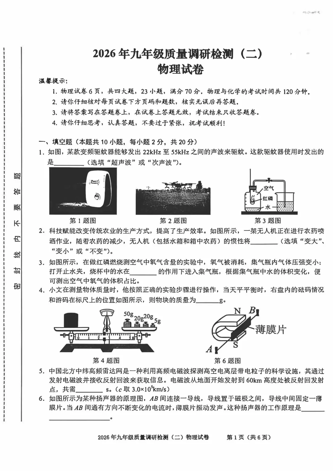合肥市蜀山区2026年中考二模 物理 第1张