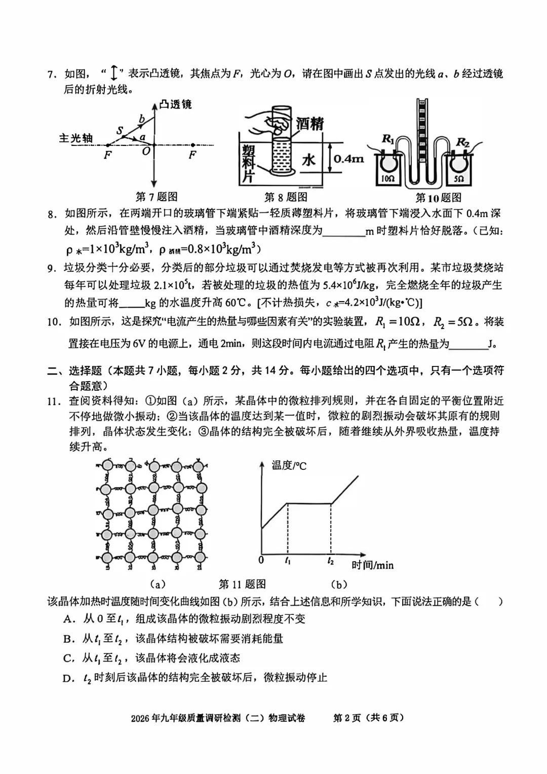合肥市蜀山区2026年中考二模 物理 第2张