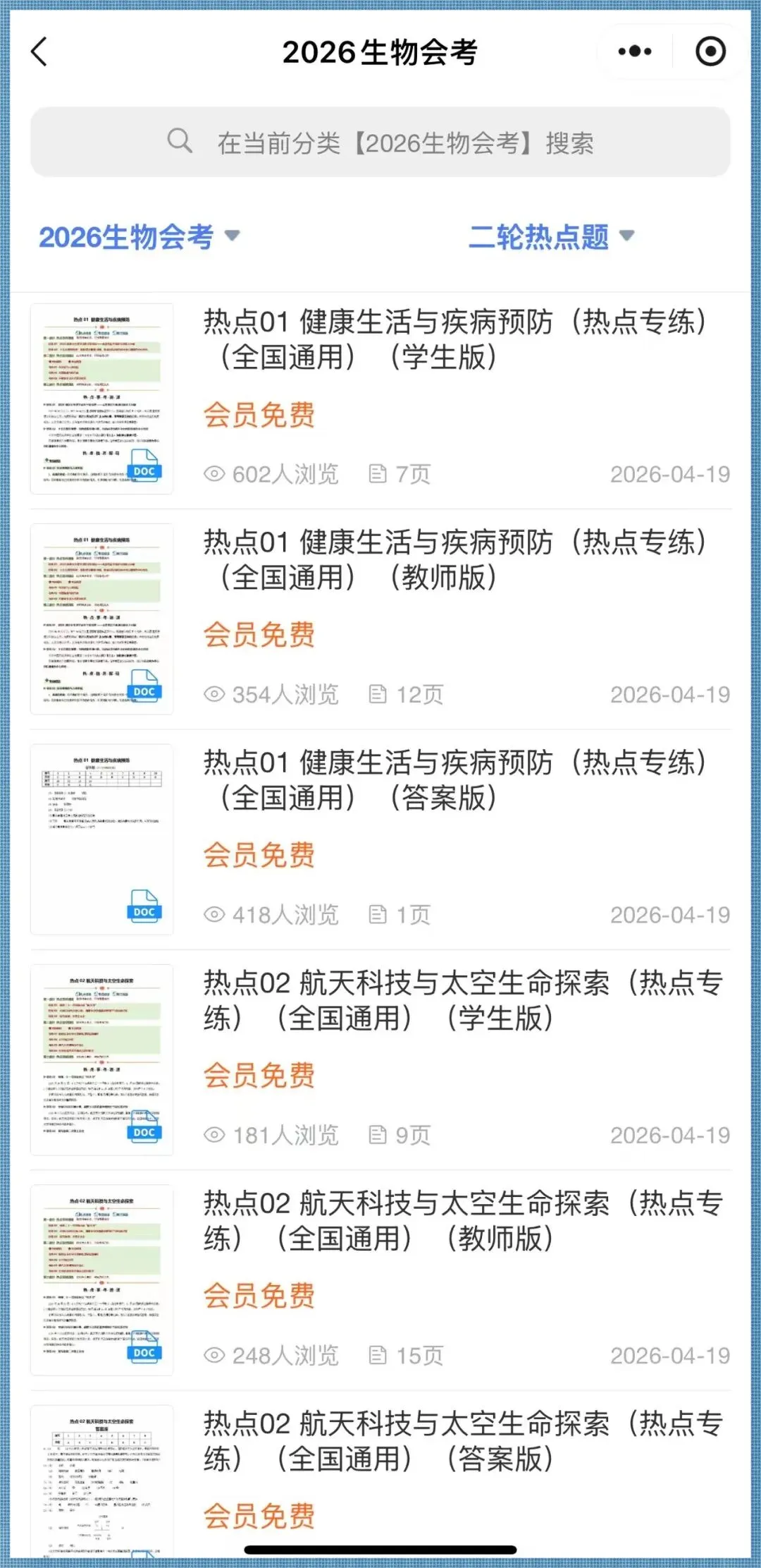 生地会考|2026年中考生物4大热点题专练+历年试卷+高频题+押题猜想,电子版可打印! 第1张 生地会考|2026年中考生物4大热点题专练+历年试卷+高频题+押题猜想,电子版可打印! 第1张