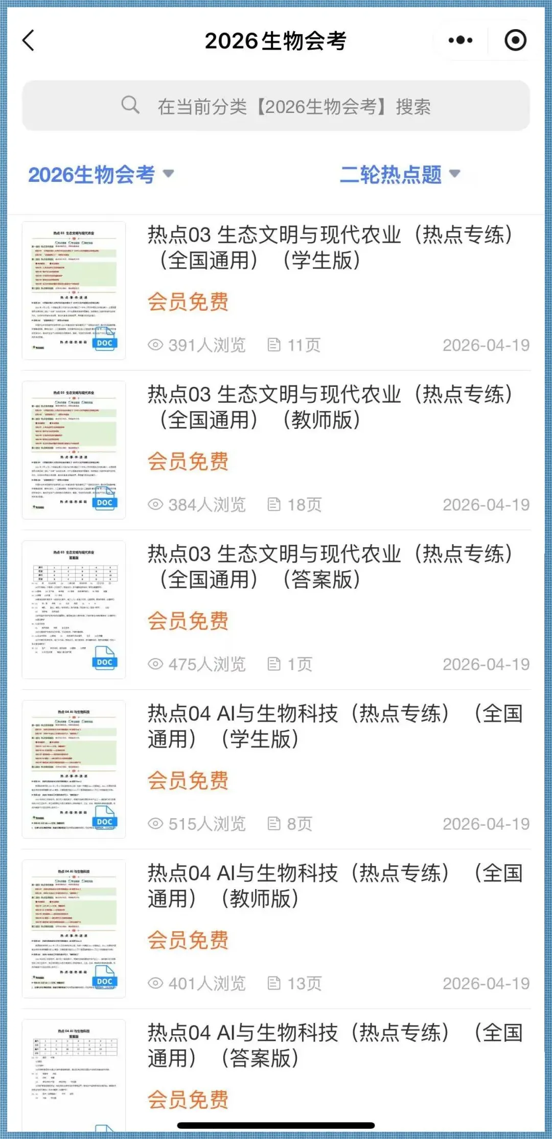 生地会考|2026年中考生物4大热点题专练+历年试卷+高频题+押题猜想,电子版可打印! 第2张 生地会考|2026年中考生物4大热点题专练+历年试卷+高频题+押题猜想,电子版可打印! 第2张