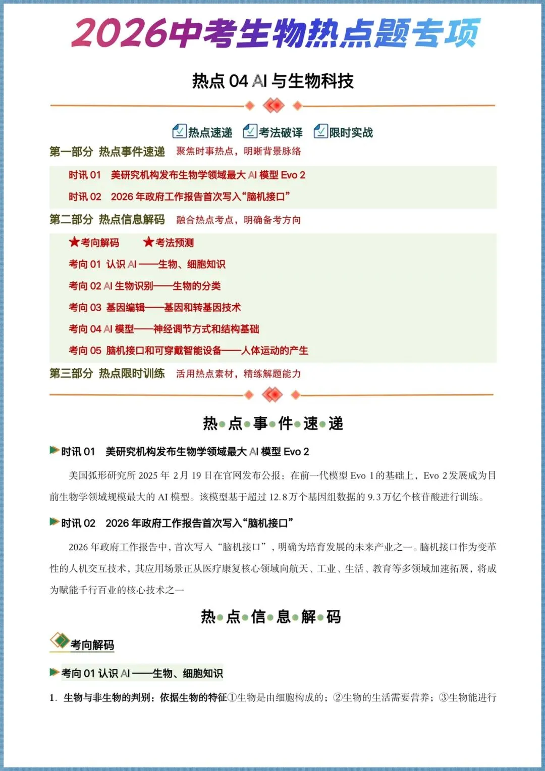 生地会考|2026年中考生物4大热点题专练+历年试卷+高频题+押题猜想,电子版可打印! 第3张 生地会考|2026年中考生物4大热点题专练+历年试卷+高频题+押题猜想,电子版可打印! 第3张