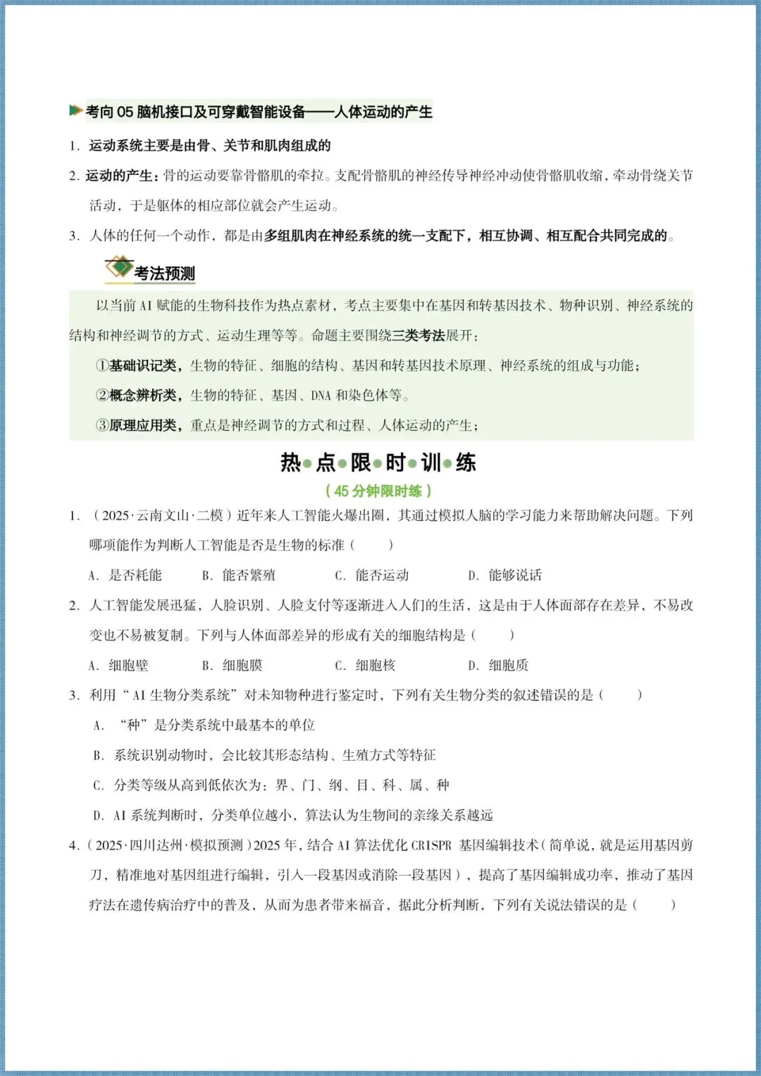 生地会考|2026年中考生物4大热点题专练+历年试卷+高频题+押题猜想,电子版可打印! 第5张 生地会考|2026年中考生物4大热点题专练+历年试卷+高频题+押题猜想,电子版可打印! 第5张
