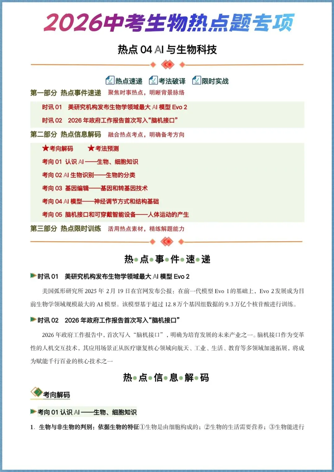 生地会考|2026年中考生物4大热点题专练+历年试卷+高频题+押题猜想,电子版可打印! 第10张 生地会考|2026年中考生物4大热点题专练+历年试卷+高频题+押题猜想,电子版可打印! 第10张