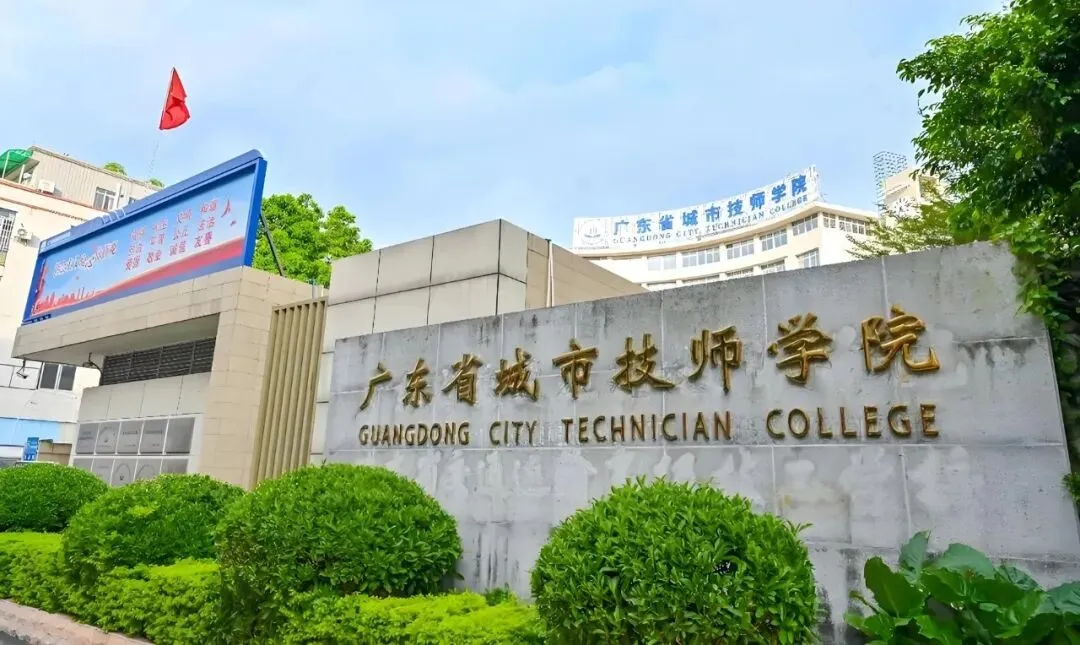 广州中考择校推荐丨广东省属高水平技师学院仅4所,广州就有3所! 第5张