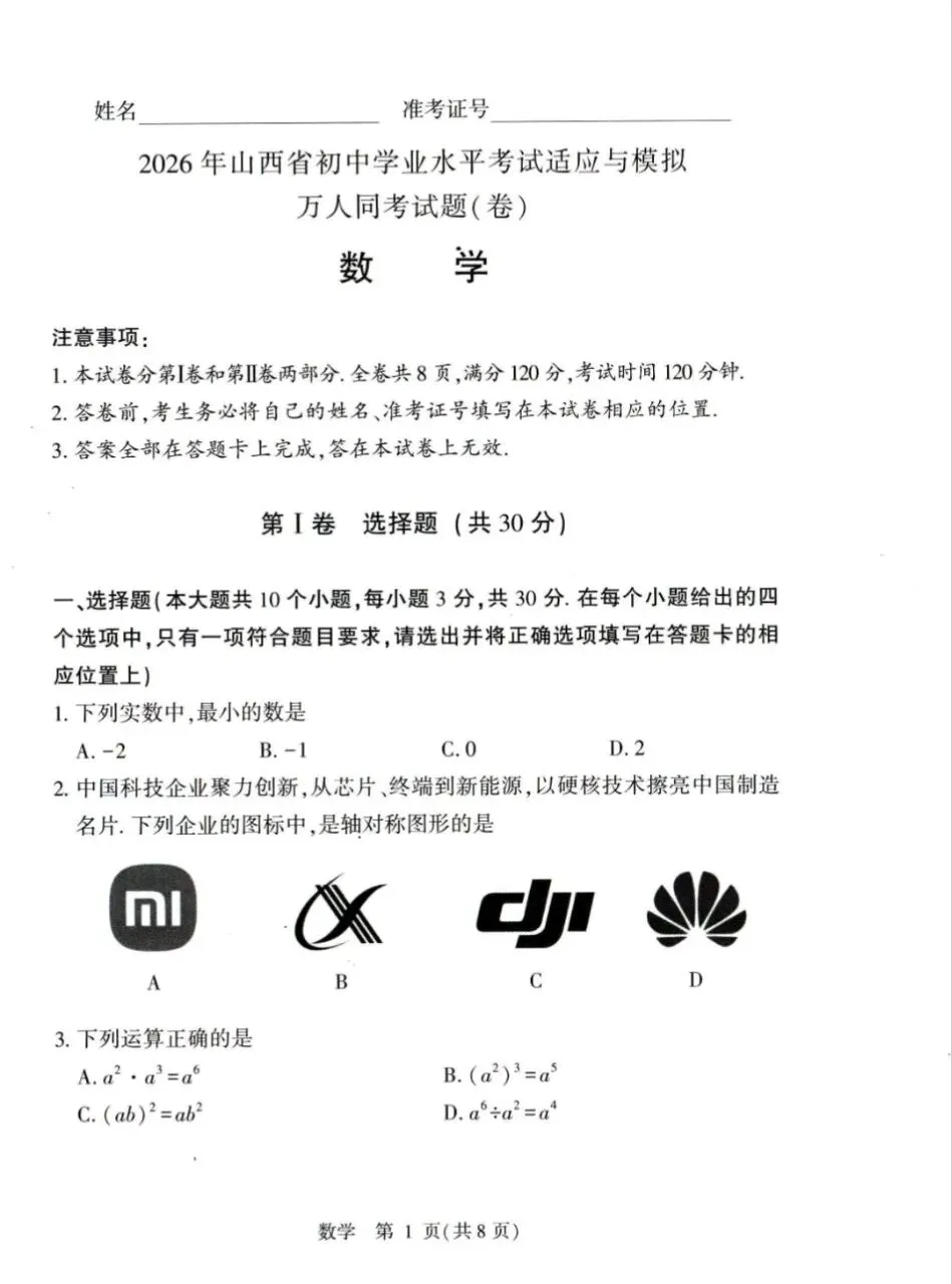 2026年山西中考万人同考试卷+答案 第1张