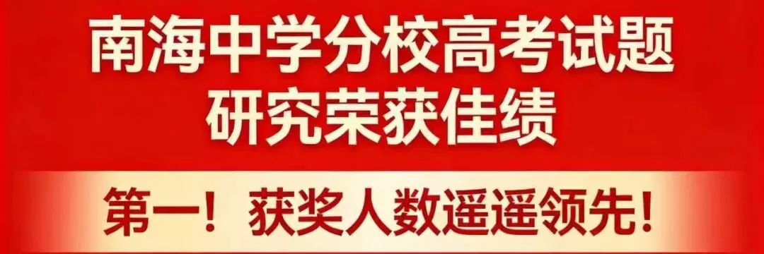 重磅发布!南海中学分校2026年中考志愿填报指南出炉 第16张