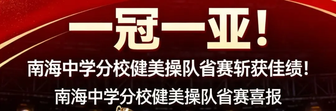 重磅发布!南海中学分校2026年中考志愿填报指南出炉 第18张