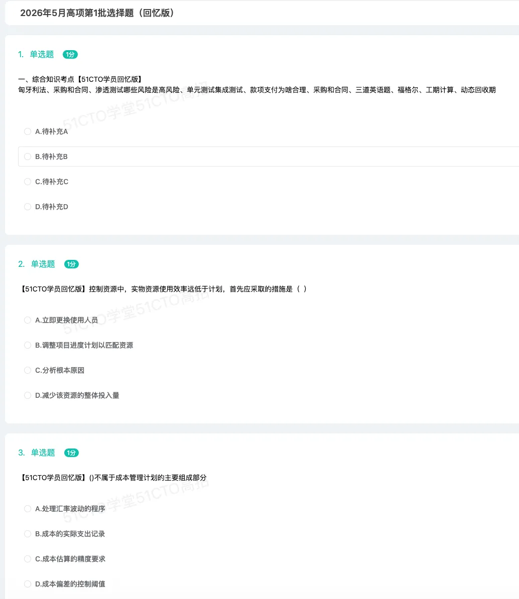 2026上半年软考真题回忆版来啦,速来查看!(持续更新中…… ) 第2张 2026上半年软考真题回忆版来啦,速来查看!(持续更新中…… ) 第2张
