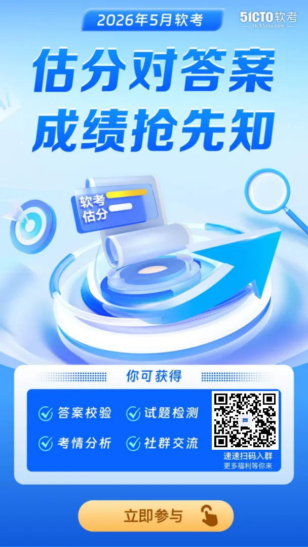 2026上半年软考真题回忆版来啦,速来查看!(持续更新中…… ) 第12张 2026上半年软考真题回忆版来啦,速来查看!(持续更新中…… ) 第12张