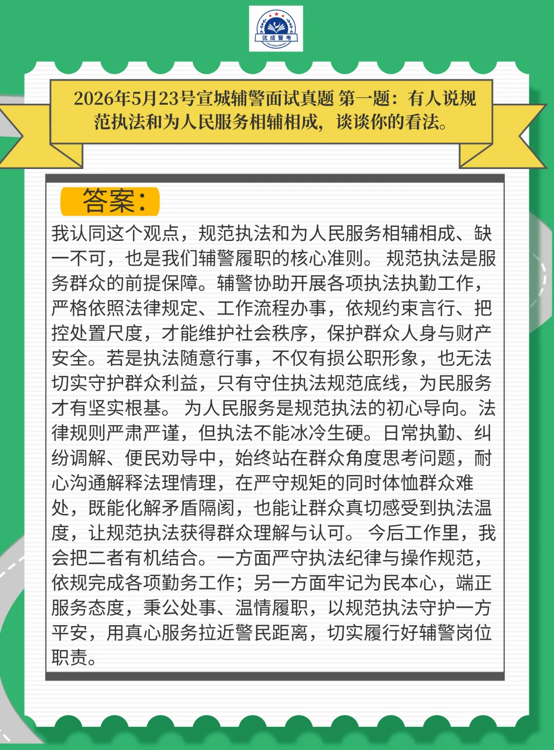 5月23号宣城辅警面试真题已出! 第1张