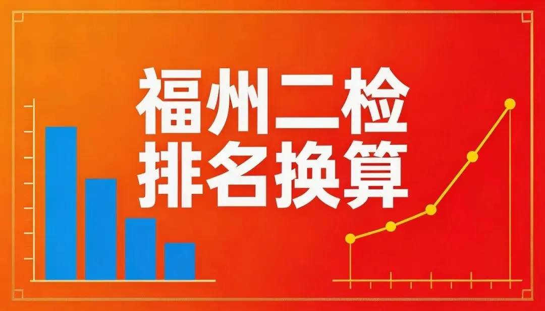 福州二检五分段出炉,怎么换算成中考排名 第1张 福州二检五分段出炉,怎么换算成中考排名 第1张