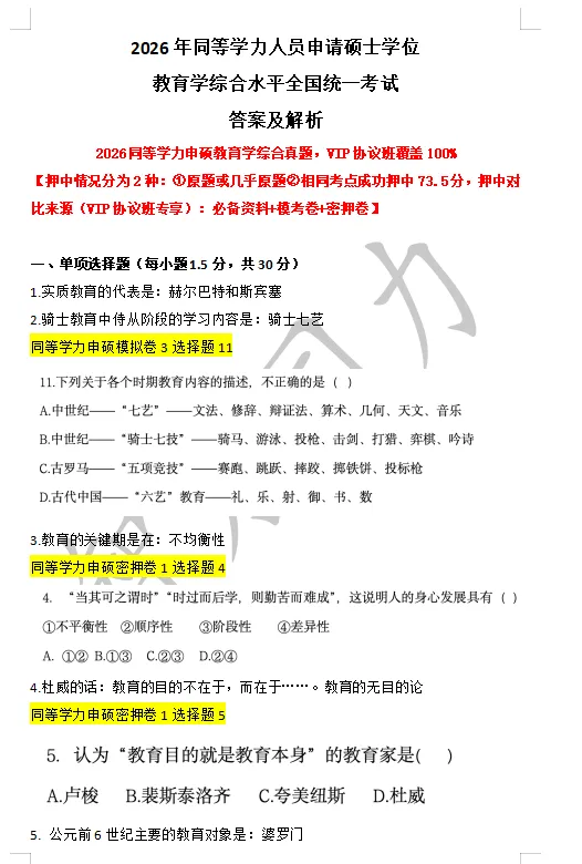 【2026同等学力申硕】教育学 真题及答案! 第1张