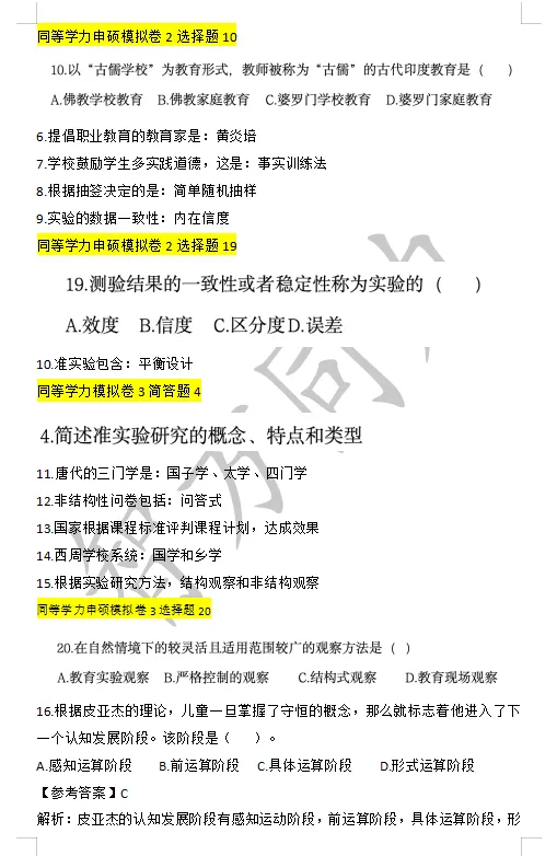 【2026同等学力申硕】教育学 真题及答案! 第2张