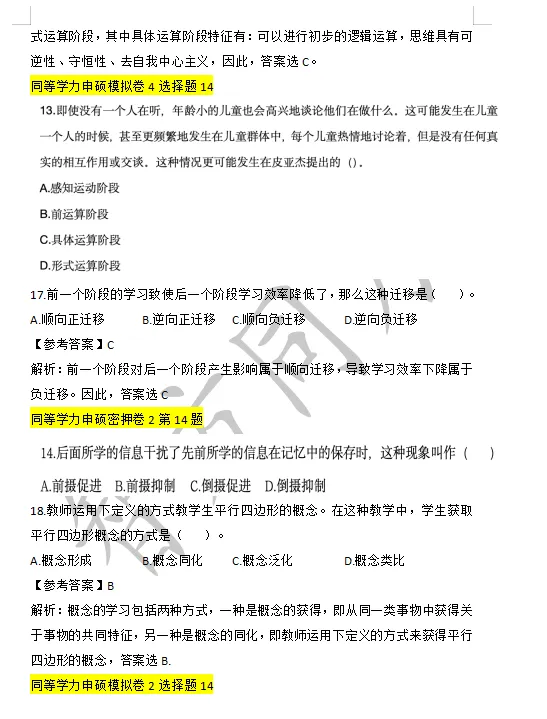 【2026同等学力申硕】教育学 真题及答案! 第3张