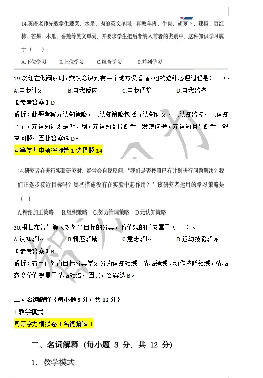 【2026同等学力申硕】教育学 真题及答案! 第4张