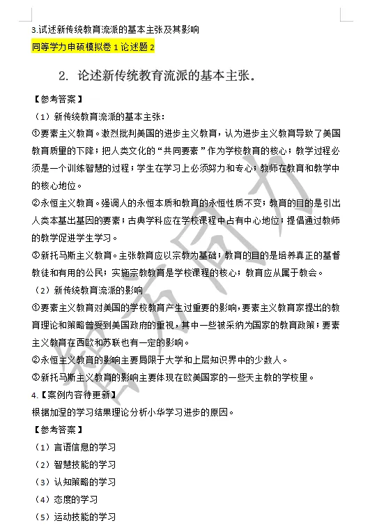 【2026同等学力申硕】教育学 真题及答案! 第9张