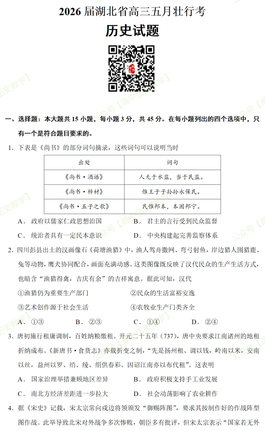 最新模考| 2026届湖北省高三五月壮行考(压轴考试)历史试题和答案 第3张 最新模考| 2026届湖北省高三五月壮行考(压轴考试)历史试题和答案 第3张