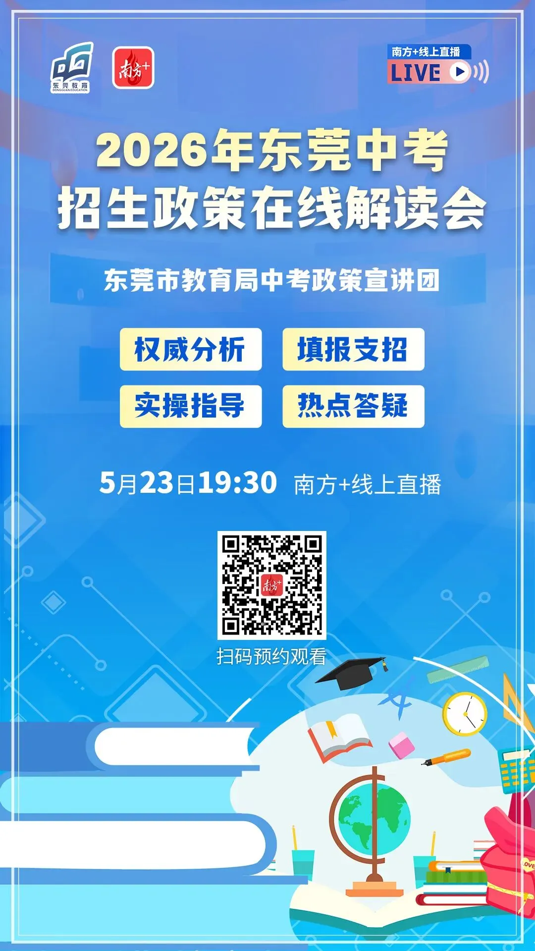 预告丨今年东莞中考志愿怎么填?5月23日19:30权威解读 第1张 预告丨今年东莞中考志愿怎么填?5月23日19:30权威解读 第1张