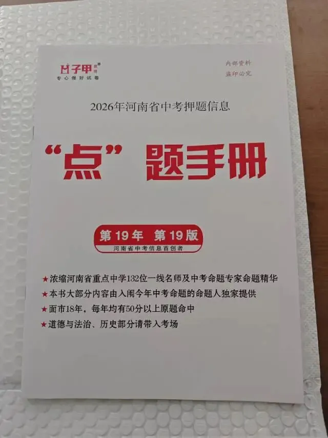 2026年河南省中考押题信息点题手册 第14张