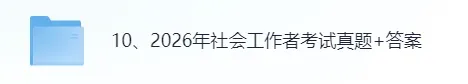 社工师真题!2026年社会工作者职业资格考试考后估分对答案!社会工作法规与政策 第2张 社工师真题!2026年社会工作者职业资格考试考后估分对答案!社会工作法规与政策 第2张