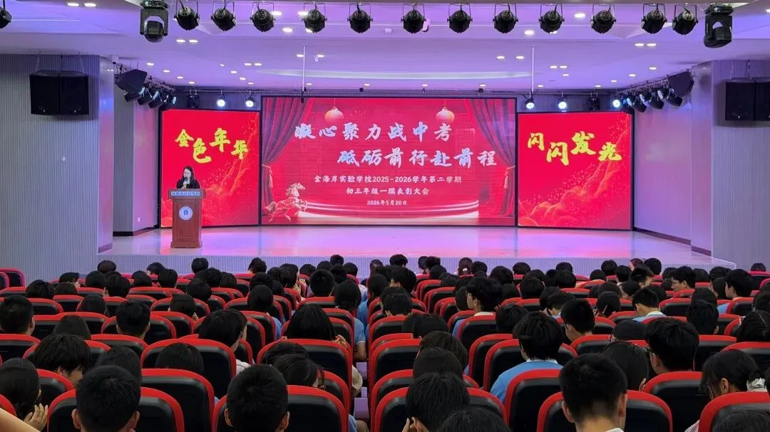凝心聚力战中考,砥砺奋进赴前程——我校初三年级适应性测试表彰大会圆满落幕-第10张图片-四季读书网 凝心聚力战中考,砥砺奋进赴前程——我校初三年级适应性测试表彰大会圆满落幕-第10张图片-四季读书网
