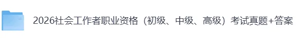 2026中级社工《法规与政策》真题及答案(完整版) 第2张 2026中级社工《法规与政策》真题及答案(完整版) 第2张