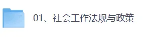 2026中级社工《法规与政策》真题及答案(完整版) 第4张 2026中级社工《法规与政策》真题及答案(完整版) 第4张