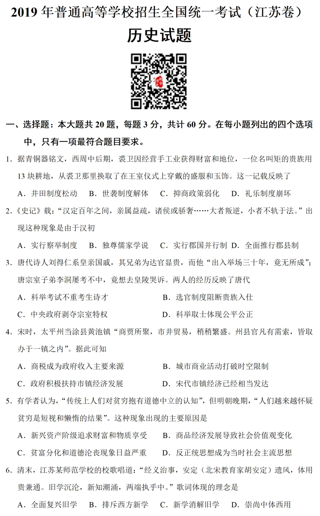 高考真题|2019年高考全国江苏卷历史试题和答案 第4张 高考真题|2019年高考全国江苏卷历史试题和答案 第4张
