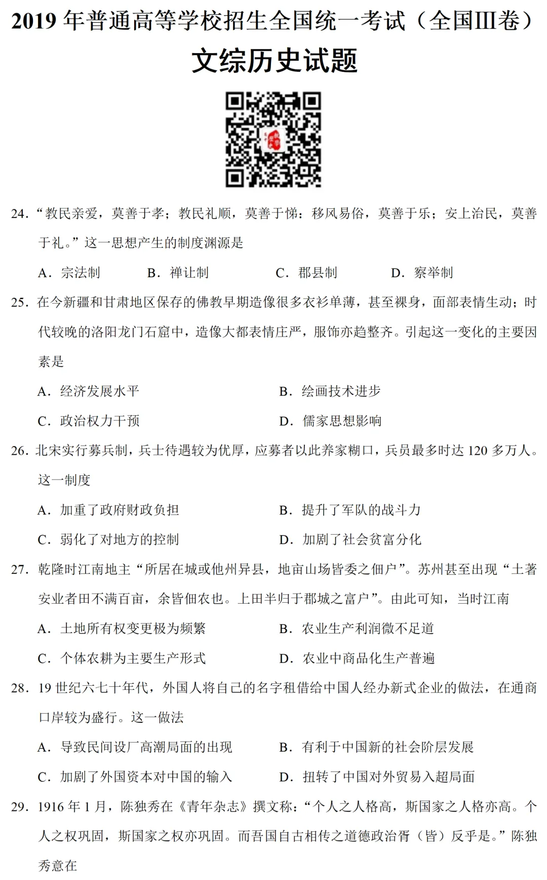 高考真题|2019年高考全国 Ⅲ卷(丙卷)历史试题和答案 第4张