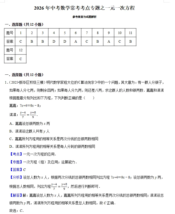 2026《中考数学•常考考点专题》一元一次方程练习 第11张 2026《中考数学•常考考点专题》一元一次方程练习 第11张