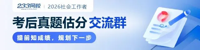 法规太太太难了!2026社工考试真题答案已更新!速来估分! 第1张 法规太太太难了!2026社工考试真题答案已更新!速来估分! 第1张