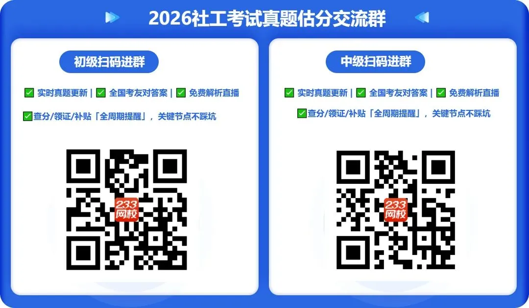 法规太太太难了!2026社工考试真题答案已更新!速来估分! 第7张 法规太太太难了!2026社工考试真题答案已更新!速来估分! 第7张