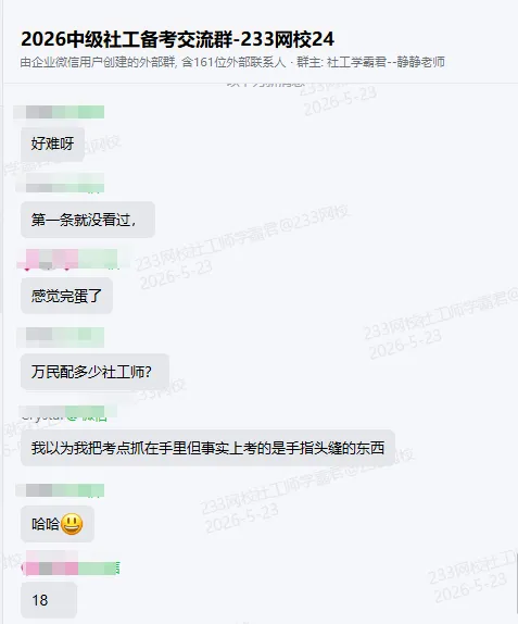 法规太太太难了!2026社工考试真题答案已更新!速来估分! 第9张 法规太太太难了!2026社工考试真题答案已更新!速来估分! 第9张