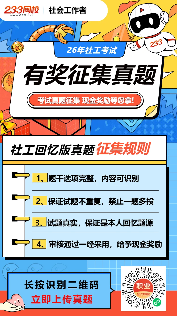 法规太太太难了!2026社工考试真题答案已更新!速来估分! 第14张 法规太太太难了!2026社工考试真题答案已更新!速来估分! 第14张