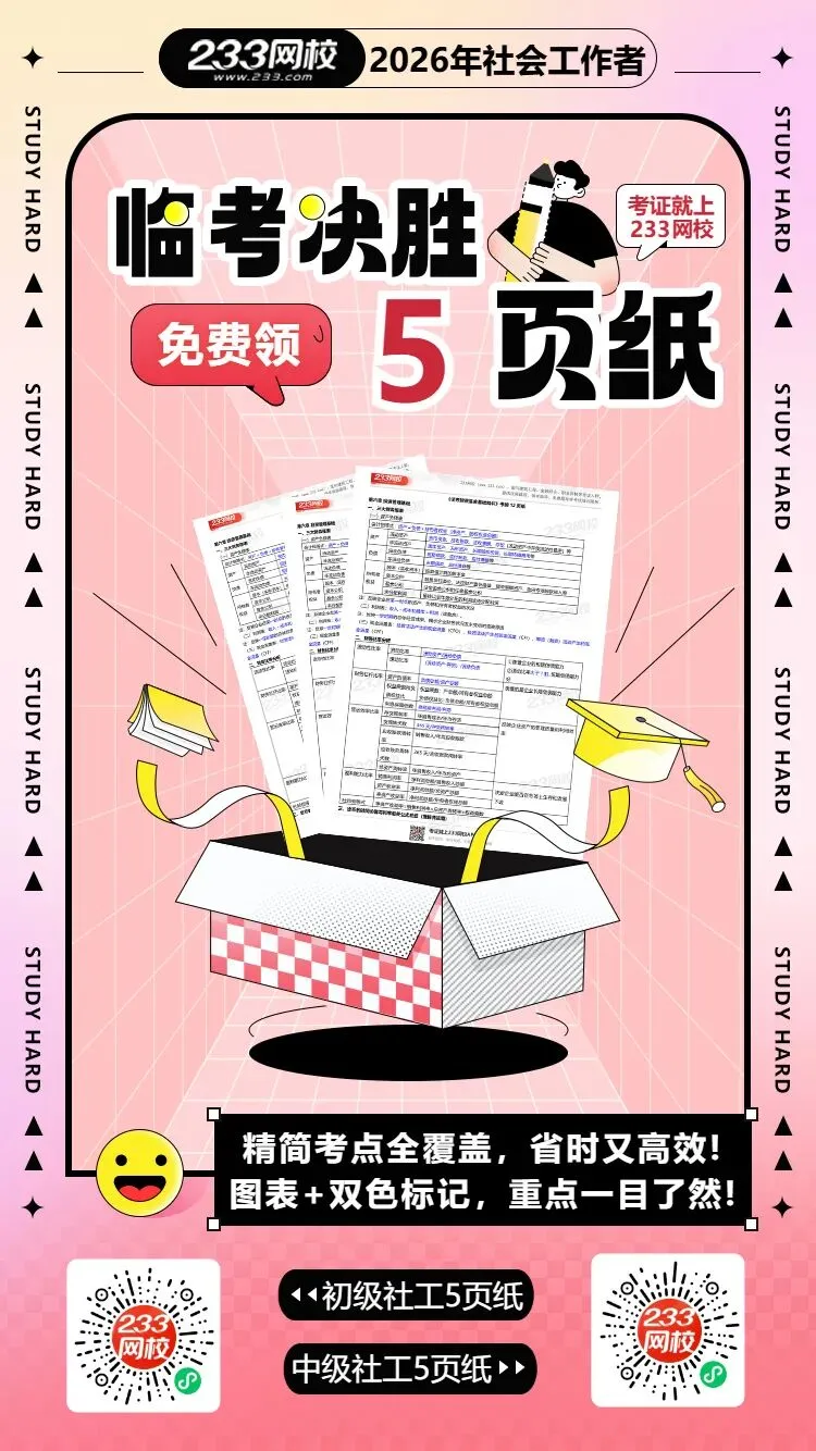 法规太太太难了!2026社工考试真题答案已更新!速来估分! 第33张 法规太太太难了!2026社工考试真题答案已更新!速来估分! 第33张
